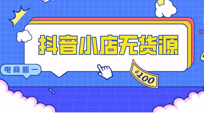 2022年最火的副業項目，抖音小店無貨源，小白也能月入5000+
